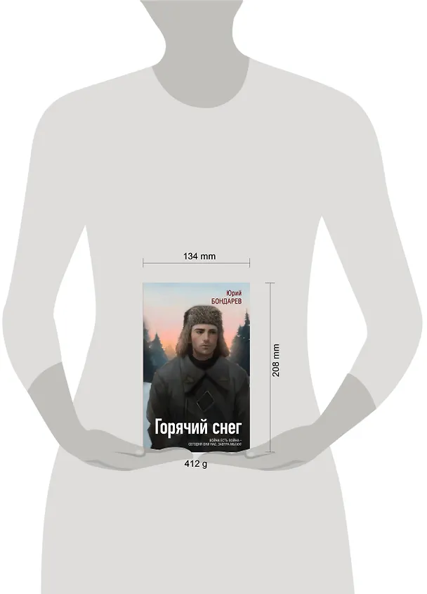Книга Горячий снег (Юрий Бондарев) — 5