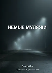 Немые муляжи