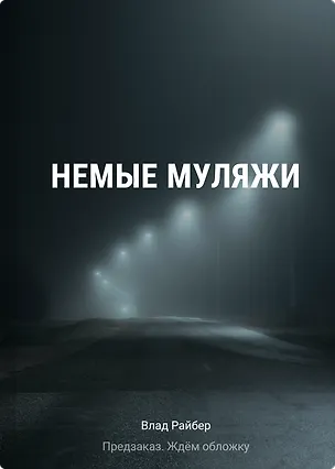 Книга Немые муляжи (Влад Райбер)
