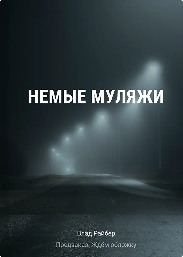 Книга Немые муляжи (Влад Райбер) — 1