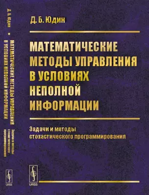 Математические методы управления в условиях неполной информации: Задачи и методы стохастического про — 347049 — 1