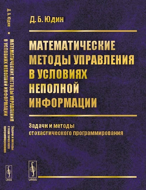 Книга Математические методы управления в условиях неполной информации: Задачи и методы стохастического про (Давид Юдин) — 1