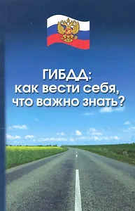 ГИБДД : как вести себя, что важно знать?