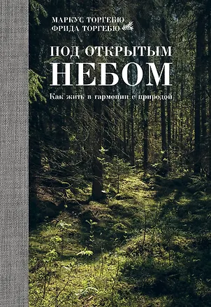 Книга Под открытым небом. Как жить в гармонии с природой (Маркус Торгебю)