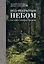 Под открытым небом. Как жить в гармонии с природой — 2797489 — 1