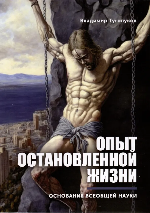 Книга Опыт остановленной жизни (Владимир Туголуков) — 1