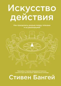Искусство действия. Как преодолеть разрыв между планами и их реализацией