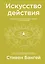 Искусство действия. Как преодолеть разрыв между планами и их реализацией — 2769861 — 1