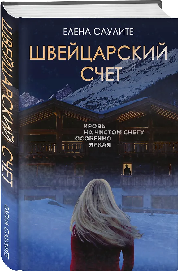 Книга Швейцарский счет (Елена Саулите) — 4