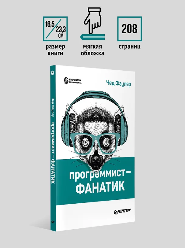 Книга Программист-фанатик (Чед Фаулер) — 6