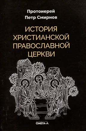 Книга История христианской Православной Церкви (Петр Смирнов)