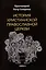 История христианской Православной Церкви — 3085276 — 1