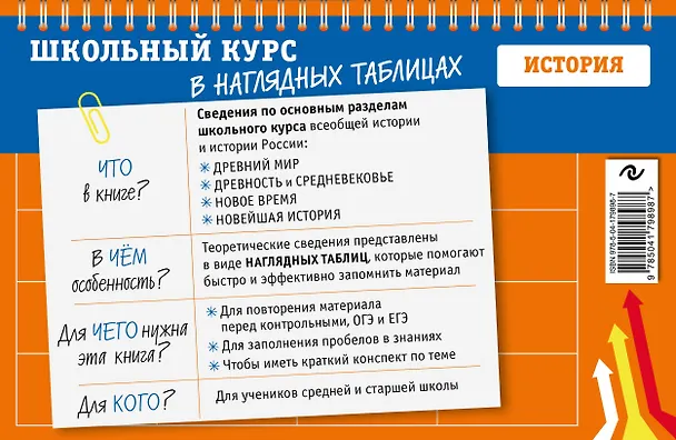 Книга История: 5-11 классы (Анна Кошелева, Алиса Барабанова) — 2