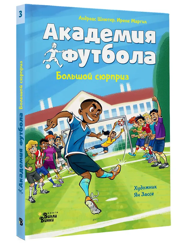 Книга Академия футбола. Большой сюрприз (Андреас Шлютер, Ирене Маргил) — 3