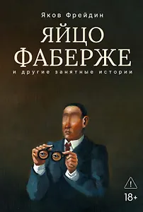 Яйцо Фаберже и другие занятные истории