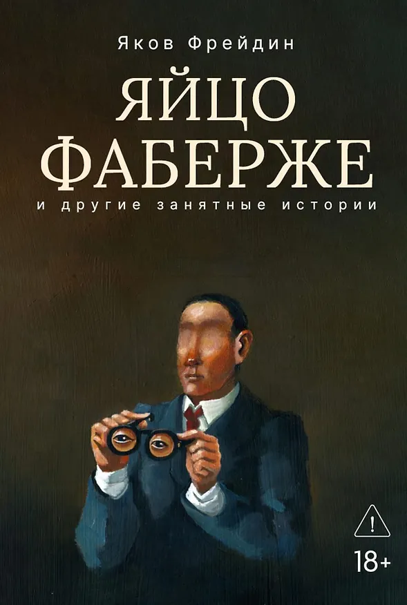 Книга Яйцо Фаберже и другие занятные истории (Яков Фрейдин) — 1