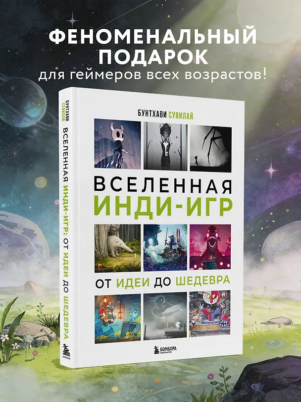 Книга Вселенная инди-игр: от идеи до шедевра (Бунтхави Сувилай) — 6