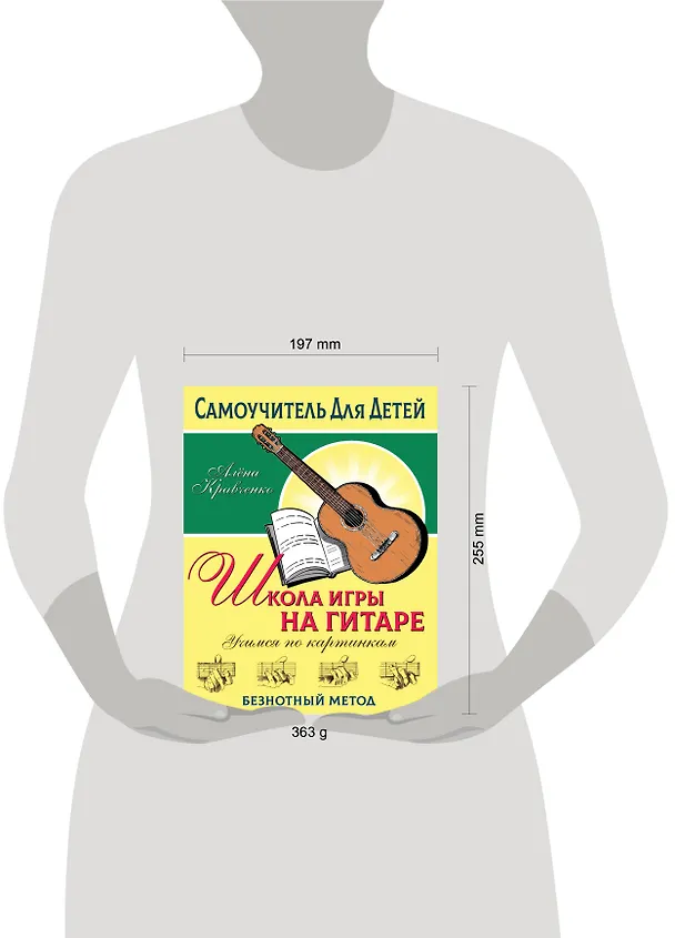 Книга Школа игры на гитаре. Учимся по картинкам. Безнотный метод (Алена Кравченко) — 18