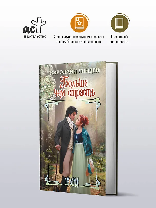 Книга Больше чем страсть (Кэролайн Линден) — 4