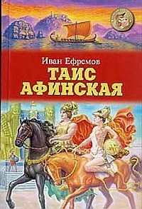 Таис Афинская