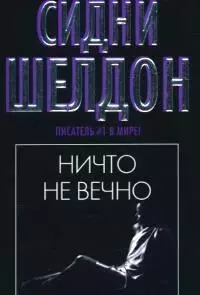 Ничто не вечно — 2075220 — 1