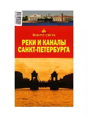 Реки и каналы СПб: путеводитель — 2122995 — 1