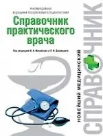 Книга Справочник практического врача (Алексей Михайлов) — 1
