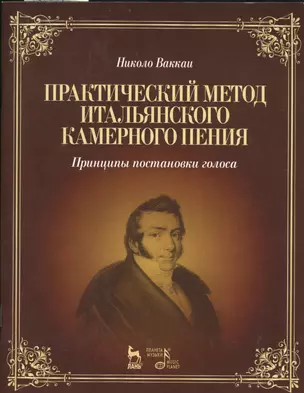 Практический метод итальянского камерного пения. Принципы постановки голоса: Учебное пособие / 2-е изд., испр. — 2368286 — 1