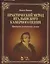Практический метод итальянского камерного пения. Принципы постановки голоса: Учебное пособие / 2-е изд., испр. — 2368286 — 1