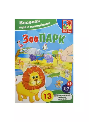 Игра с накл. Зоопарк (VT4206-18) (13 мягк. накл.) (Vladi Toys) (набор д/творч.) (3-7л.) (упаковка) — 2444765 — 1