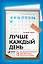 Лучше каждый день: 127 полезных привычек для здоровья, счастья и успеха — 2622775 — 1