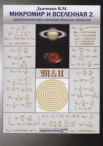 Микромир и Вселенная 2. (Дополнительные темы к монографии Микромир и Вселенная)