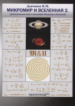 Микромир и Вселенная 2. (Дополнительные темы к монографии Микромир и Вселенная) — 2708398 — 1