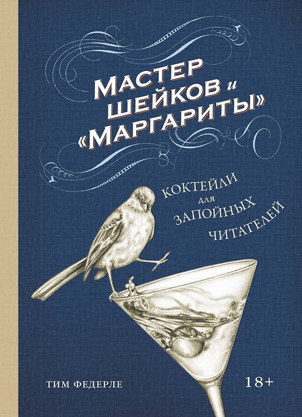 Книга Мастер шейков и "Маргариты". Коктейли для запойных читателей (Тим Федерле) — 1
