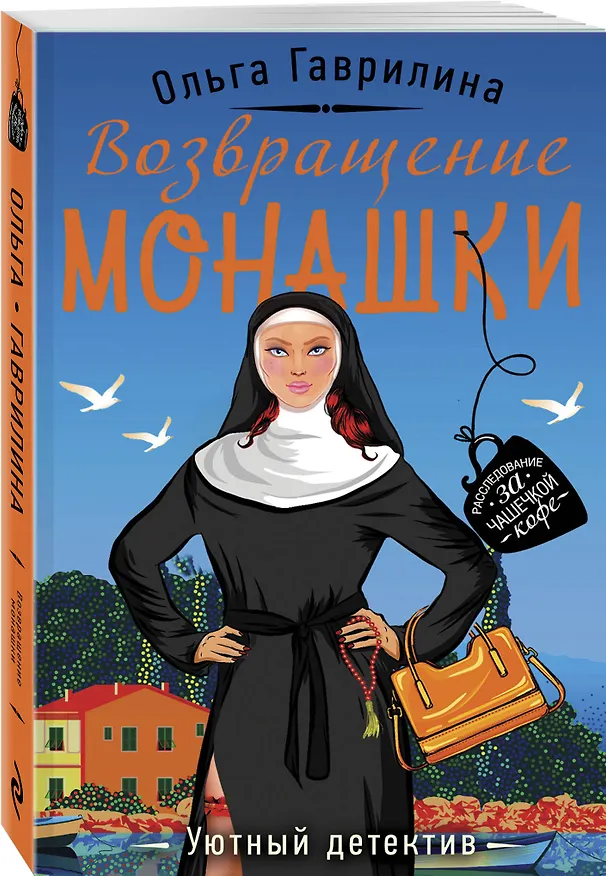 Книга Возвращение монашки (Ольга Гаврилина) — 4