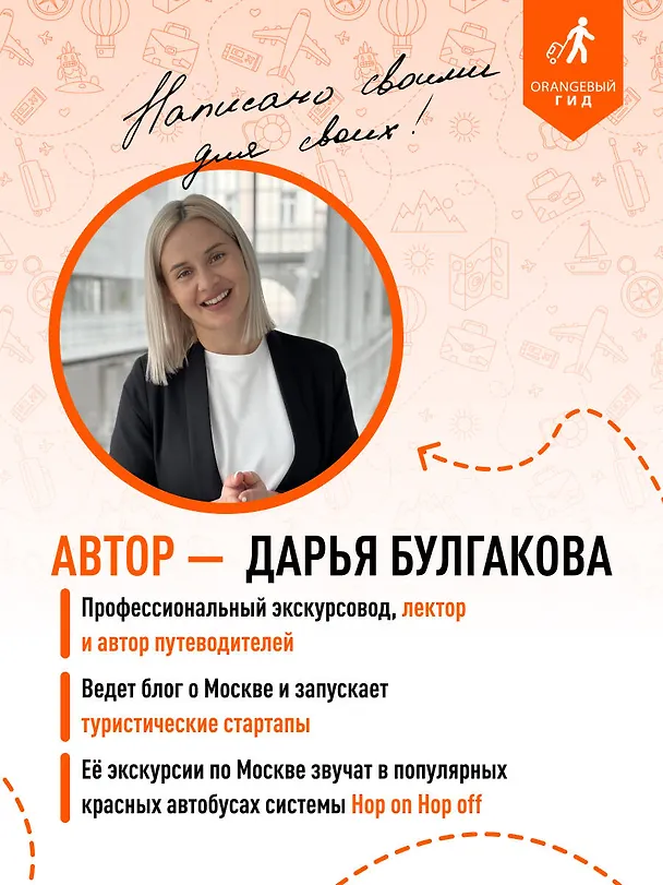 Книга Москва: путеводитель (Дарья Булгакова) — 8
