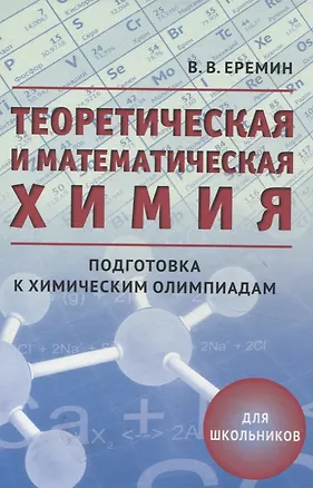 Книга Теоретическая и математическая химия для школьников (5-е, дополненное) (Вадим Еремин)