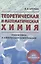 Теоретическая и математическая химия для школьников (5-е, дополненное) — 3116373 — 1
