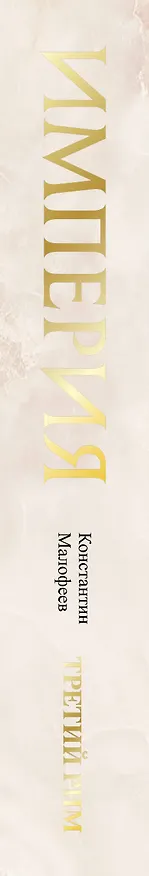 Книга Империя. Третий Рим. Книга вторая (Константин Малофеев) — 3