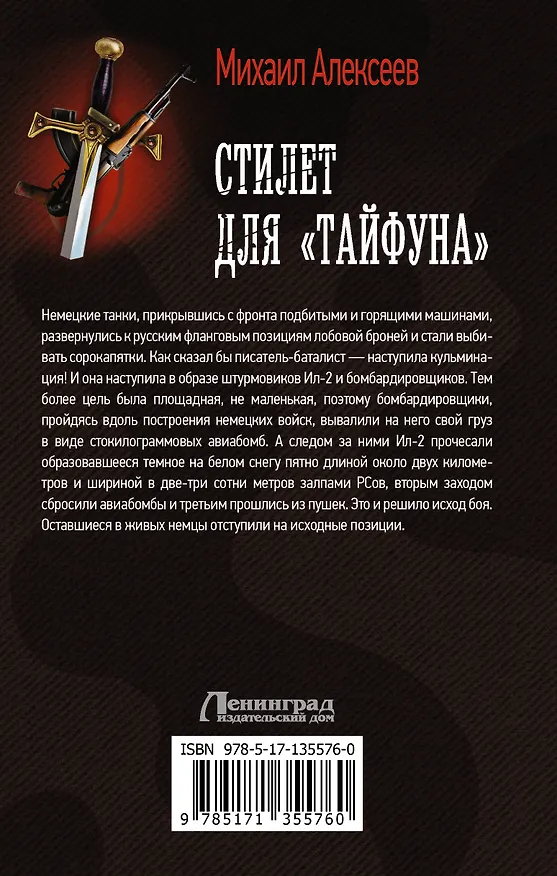 Книга Стилет для "Тайфуна" (Михаил Алексеев) — 2