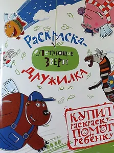 Раскраска-дружилка " Софи и друзья. Летающие звери"
