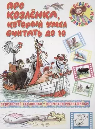 Про козленка, который умел считать до 10 — 2060372 — 1