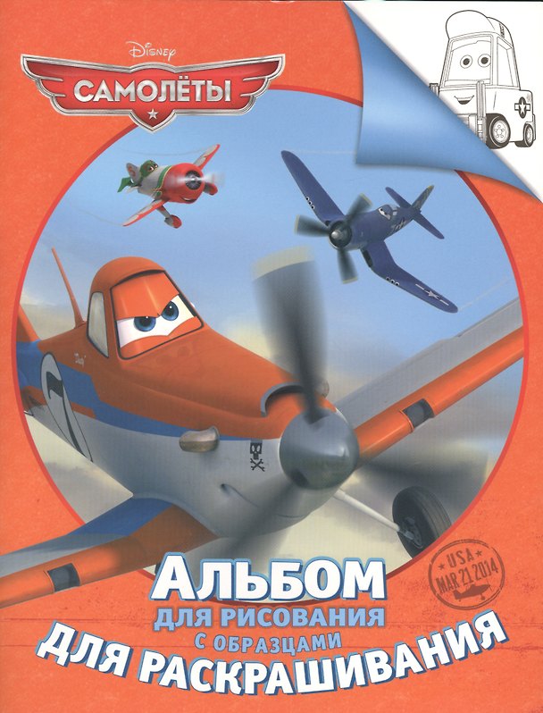 Книга Disney. Самолеты. Альбом для рис. и раскрашивания () — 1