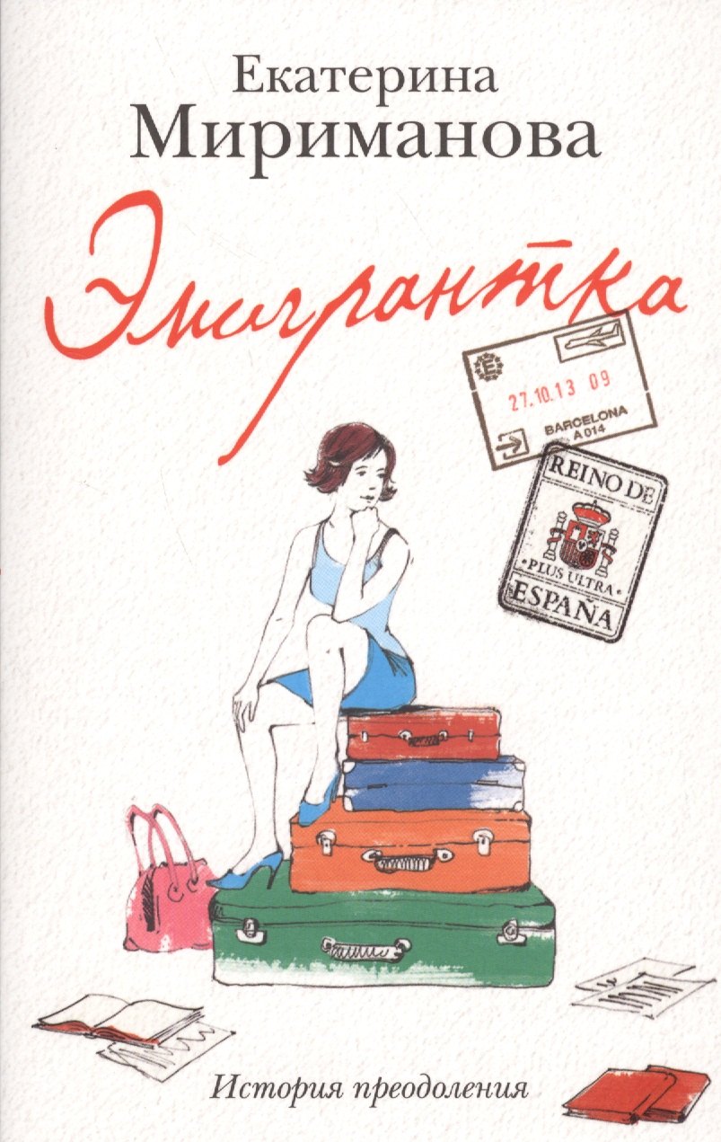 

Эмигрантка.Ист.преодоления