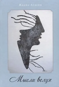 Мысли  вслух. Сборник рассказов