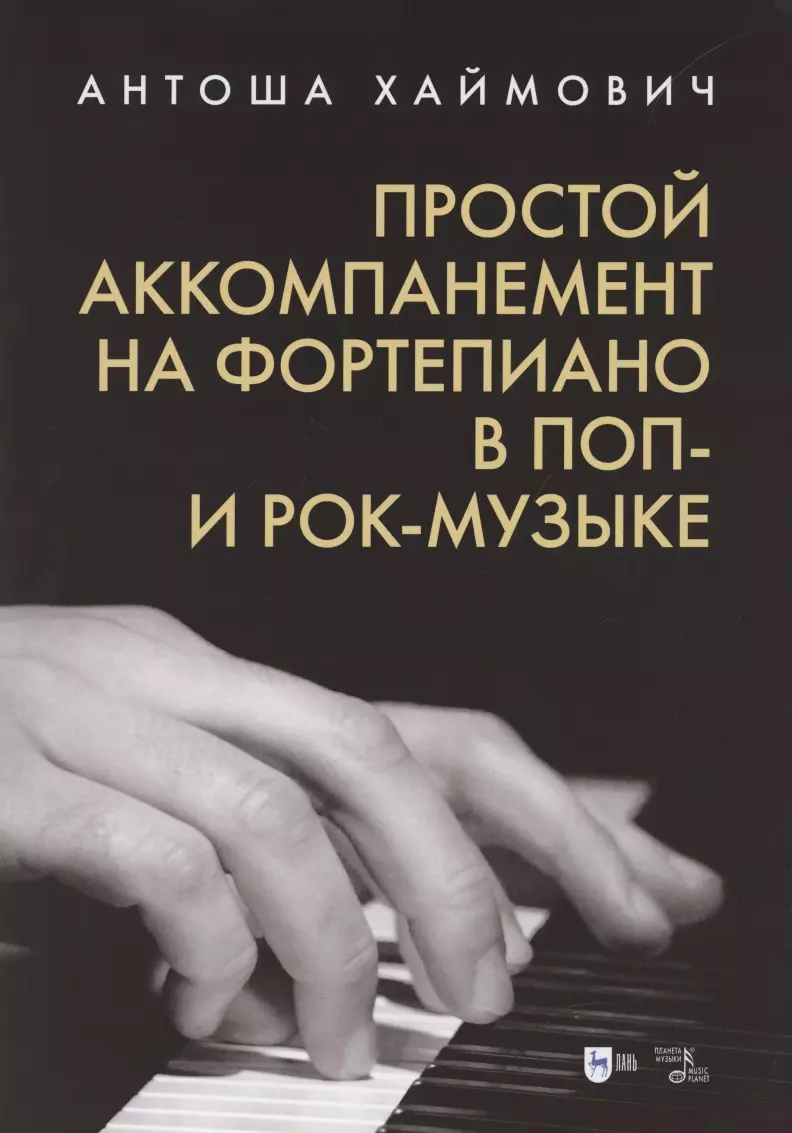 Простой аккомпанемент на фортепиано в поп- и рок-музыке: учебное пособие. -  купить книгу с доставкой в интернет-магазине «Читай-город». ISBN:  978-5-8114-5243-9