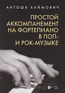 Простой аккомпанемент на фортепиано в поп- и рок-музыке: учебное пособие.