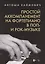 Простой аккомпанемент на фортепиано в поп- и рок-музыке: учебное пособие. — 2845298 — 1