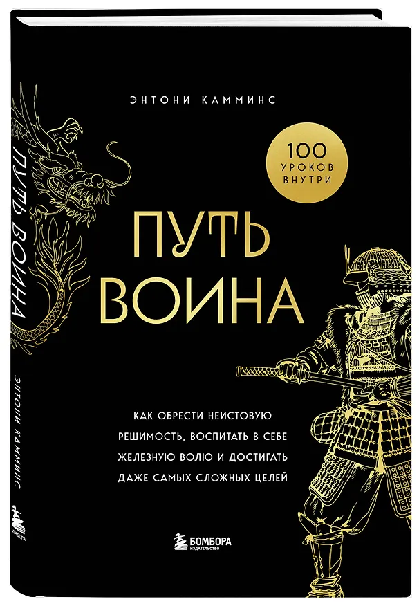 Книга Путь воина. Как обрести неистовую решимость, воспитать в себе железную волю и достигать даже самых сложных целей (Энтони Камминс) — 5