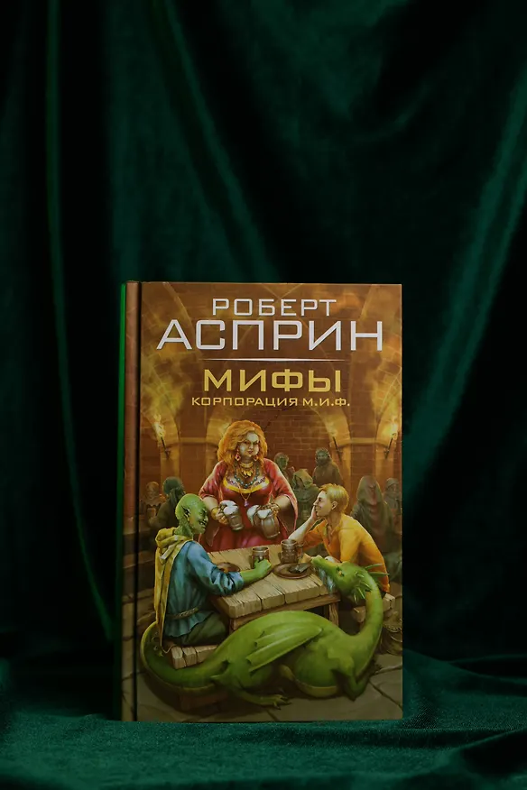 Книга МИФЫ. Корпорация М.И.Ф. (Роберт Асприн) — 7
